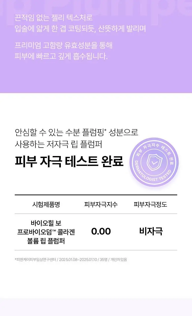 [자극/볼륨MAX] 바이오힐 보 프로바이오덤 콜라겐 볼륨 립 플럼퍼 10ml 상세페이지 28